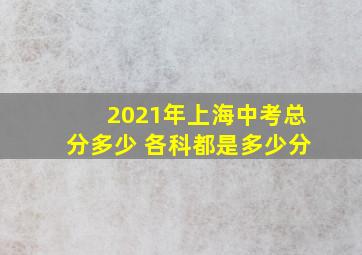 2021年上海中考总分多少 各科都是多少分